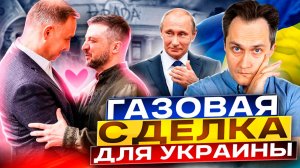 ПРОЩАЙ, Россия! Польша будет продавать Украине ГАЗ ИЗ США?!