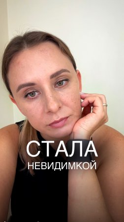 СТАЛА НЕВИДИМКОЙ