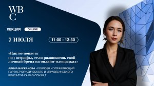 «Как не попасть под штрафы, если развиваешь свой личный бренд на онлайн-площадках», Баскакова Алина
