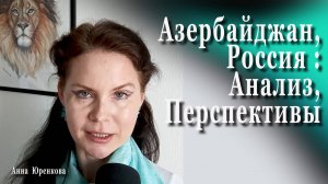 Азербайджан, Россия : Анализ, Перспективы
#Азербайджан #Россия #политика #конфликт