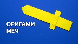 Как сделать Меч из бумаги без клея | Оригами Меч своими руками | Простое бумажное Оружие для детей