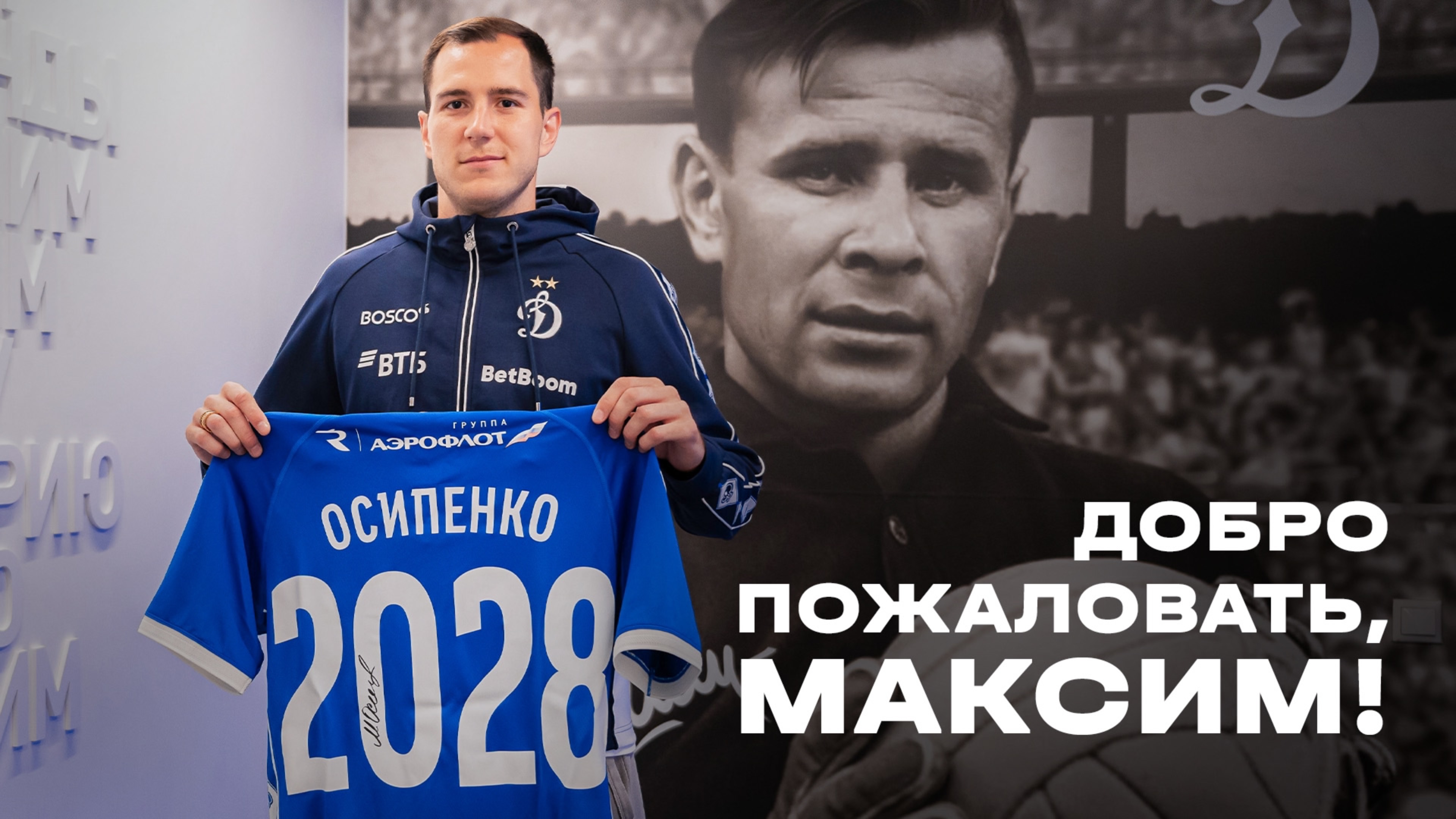 Первое интервью Максима Осипенко в «Динамо» смотреть онлайн