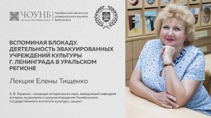 Вспоминая блокаду. Деятельность эвакуированных учреждений культуры г. Ленинграда в Уральском регионе