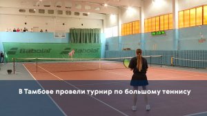 В Тамбове провели турнир по большому теннису