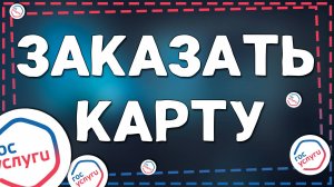 Как сделать любую карту на Госуслугах на Айфон в 2025 году