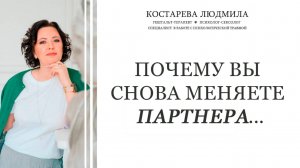 Почему вы снова меняете партнера