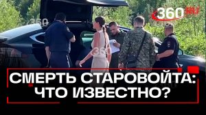 Место смерти Романа Старовойта. Работают следователи. Одинцово