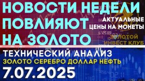 На золото могут повлиять события недели. Анализ рынка золота, серебра, нефти, доллара на 07.07.2025г