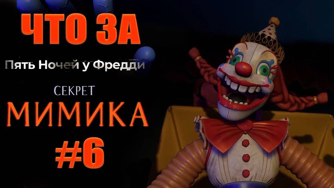 ЧТО ЗА ★ Five Nights at Freddy's: Secret of the Mimic #6