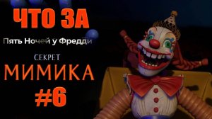 ЧТО ЗА ★ Five Nights at Freddy's: Secret of the Mimic #6