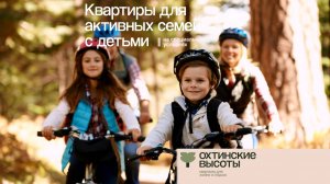 Квартиры для активных семей с детьми