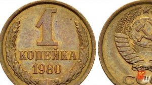 Сокровища в бабушкиной кубышке, 1 копейка 1980 г.