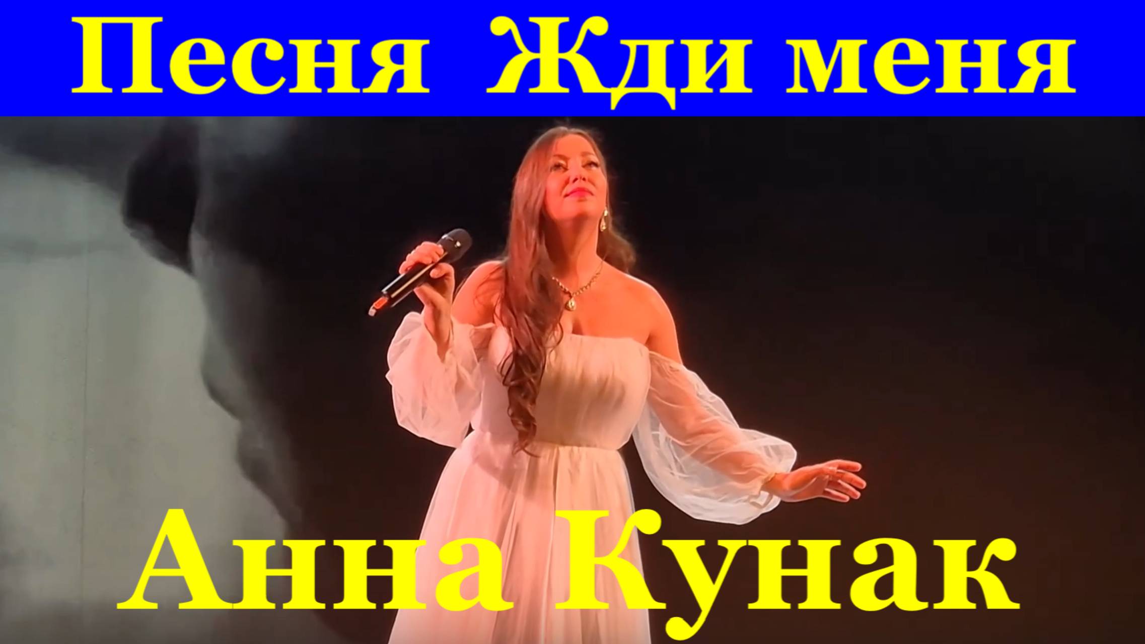 Песня Жди меня Анна Кунак Фестиваль конкурс армейской песни