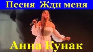 Песня Жди меня Анна Кунак Фестиваль конкурс армейской песни