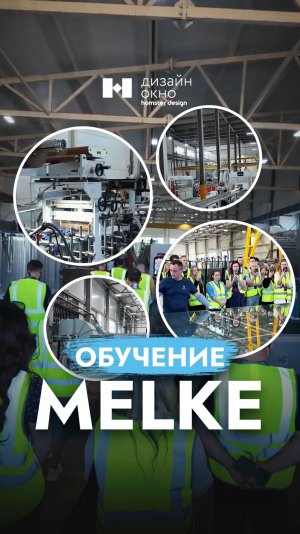 Экскурсия по цехам Melke за 25 секунд! #shorts