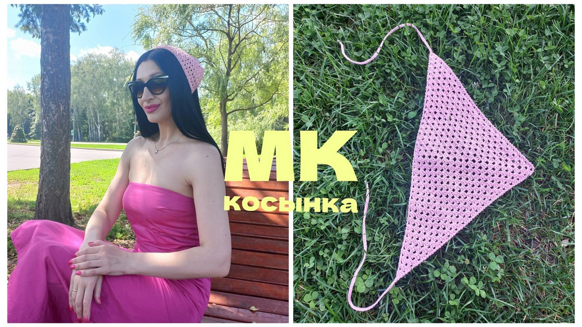 ТРЕНДОВАЯ КОСЫНКА крючком легко и быстро! Вязаная КОСЫНКА КРОШЕ! Мастер-Класс Косынка! ТРЕНД ЛЕТА! смотреть онлайн