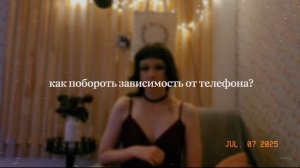Как побороть зависимость от телефона?
