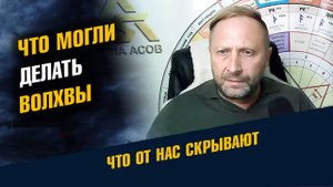 Какими навыками владели Волхвы