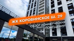 ЖК Коровинское ш.29, Москва. Обзор коммерческих помещений