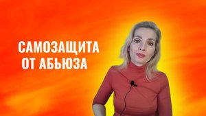 Абьюз и лучшая самозащита от абьюза