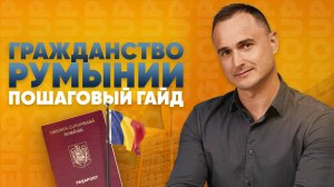 Румынский паспорт. Что делать после получения гражданства?