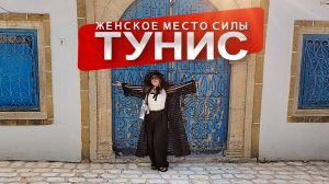 Долгий путь в Тунис оправдан увиденным. Сакральное место для женщин