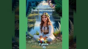 Ко дню Ивана Купалы... Татьяна Забалуева (Добрыдень). Автор и исполнитель.