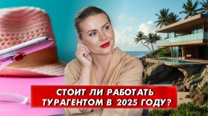 Почему стоит быть менеджером по туризму в 2025 году?