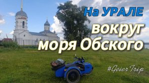 Мотопутешествие на мотоцикле Урал вокруг Обского моря #GeierTrip