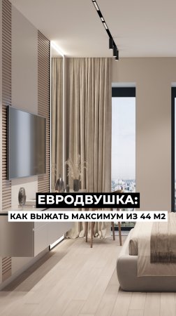 💪 Выжали МАКСИМУМ из ОДНУШКИ 44 м2! Теперь это ЕВРОДВУШКА