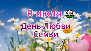 Поздравляю с Днем семьи, любви и верности 🌼 НОВИНКА