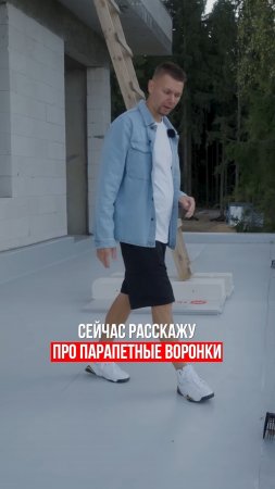 Всё о парапетных воронках