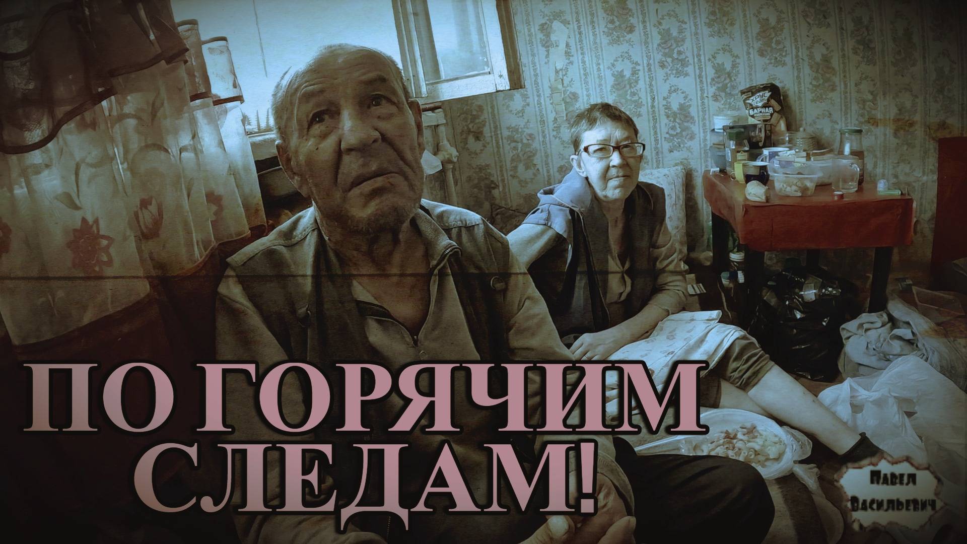 ПО ГОРЯЧИМ СЛЕДАМ / 64 серия (18+)