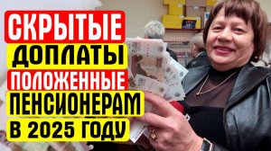 БОЛЬШИНСТВО ПЕНСИОНЕРОВ НЕ ЗНАЮТ ОБ ЭТИХ ДОПЛАТАХ