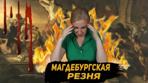 Кровавая свадьба : Осада Магдебурга