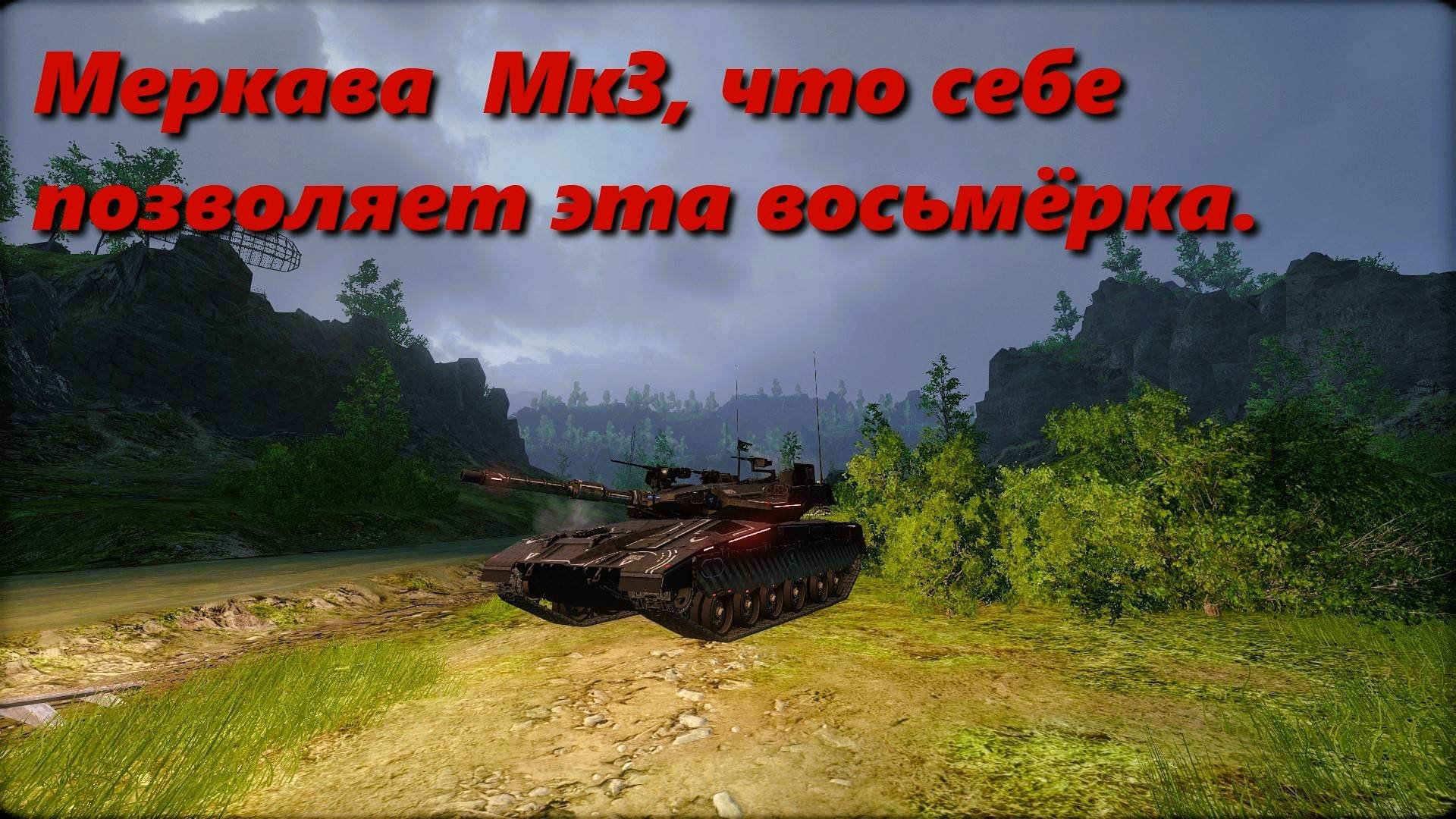 Меркава 3 Baz, что себе позволяет эта восьмёрка