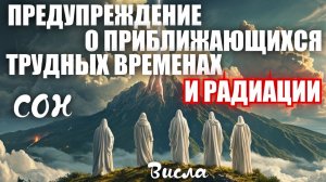 СОН «ПРЕДУПРЕЖДЕНИЕ О ПРИБЛИЖАЮЩИХСЯ ТРУДНЫХ ВРЕМЕНАХ И РАДИАЦИИ»
Висла