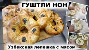 Гуштли нон
