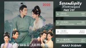 1080p_Full_OST_к_дораме_Лучший_зять_Serendipity_Интуиция_Chinese_Drama