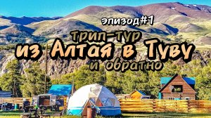 Трип-тур из Алтая в Туву и обратно/эпизод #1