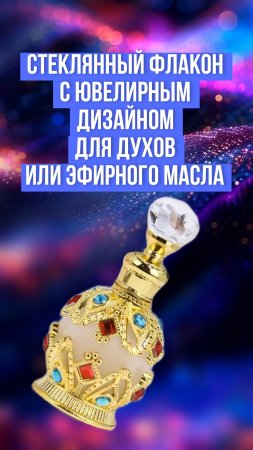 Стеклянный флакон с ювелирным дизайном для духов или эфирного масла