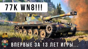 ЧТО 77 ТЫСЯЧ РЕЙТИНГА WN8 Сказка стала былью в World of Tanks