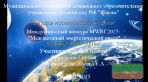 MWRC2025. Работа команды Рободетки. МБДОУ детский сад №8 "Сказка" г. Сергач