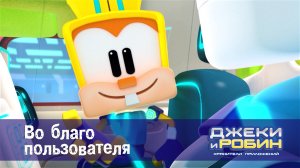 Джеки и Робин. Хранители приложений, 53 серия. Во благо пользователя