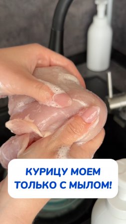 А вы моете мясо?