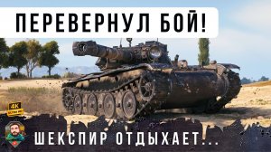 Я офигел! Такое возможно только на этом танке