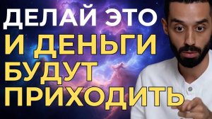 Делай это — и деньги будут приумножаться