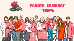работа самокат Тверь