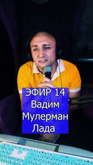 Вадим Мулерман - Лада 3 ЭФИР 14 Клондайс