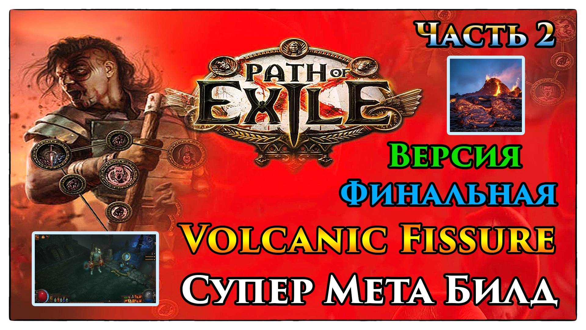 PoE🔥Весь Эндгейм - ЛЕГКО! БИЛД ИМБА🔥Разбор ФИНАЛЬНОЙ версии для Новичков🔥 Фисура - ч.2🔥PoE 3.26 смотреть онлайн